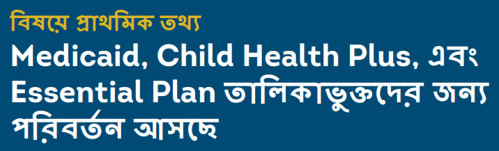 public health emergency information in Bengali
